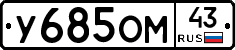 У685ОМ43 - 