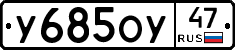 У685ОУ47 - 