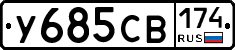У685СВ174 - 