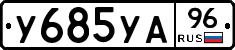 У685УА96 - 