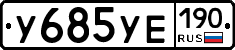 У685УЕ190 - 