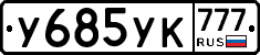 У685УК777 - 