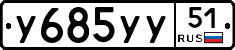 У685УУ51 - 