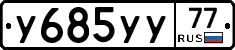 У685УУ77 - 