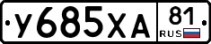 У685ХА81 - 