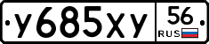 У685ХУ56 - 