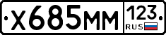 Х685ММ123 - 