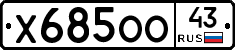 Х685ОО43 - 