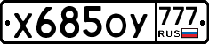 Х685ОУ777 - 
