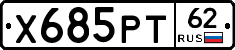Х685РТ62 - 
