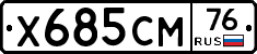 Х685СМ76 - 