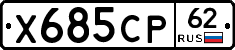 Х685СР62 - 