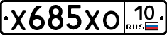 Х685ХО10 - 