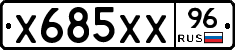 Х685ХХ96 - 