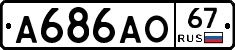 А686АО67 - 