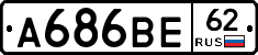 А686ВЕ62 - 
