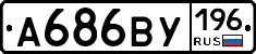 А686ВУ196 - 