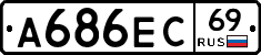 А686ЕС69 - 