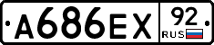 А686ЕХ92 - 