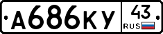 А686КУ43 - 