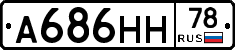 А686НН78 - 