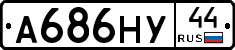 А686НУ44 - 