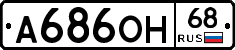 А686ОН68 - 