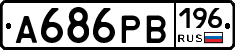 А686РВ196 - 