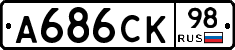 А686СК98 - 