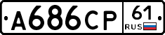 А686СР61 - 