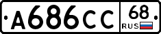 А686СС68 - 