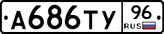 А686ТУ96 - 