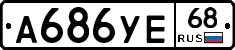 А686УЕ68 - 