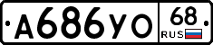 А686УО68 - 