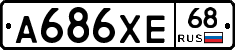 А686ХЕ68 - 