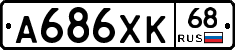 А686ХК68 - 