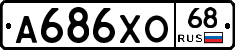 А686ХО68 - 