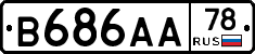 В686АА78 - 