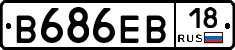 В686ЕВ18 - 
