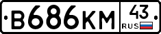 В686КМ43 - 