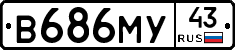 В686МУ43 - 