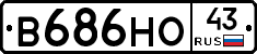 В686НО43 - 