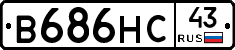 В686НС43 - 
