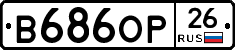 В686ОР26 - 