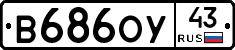 В686ОУ43 - 