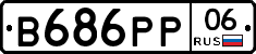 В686РР06 - 