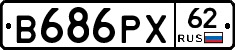В686РХ62 - 