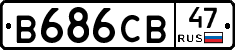 В686СВ47 - 