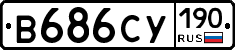 В686СУ190 - 