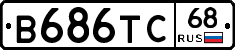 В686ТС68 - 